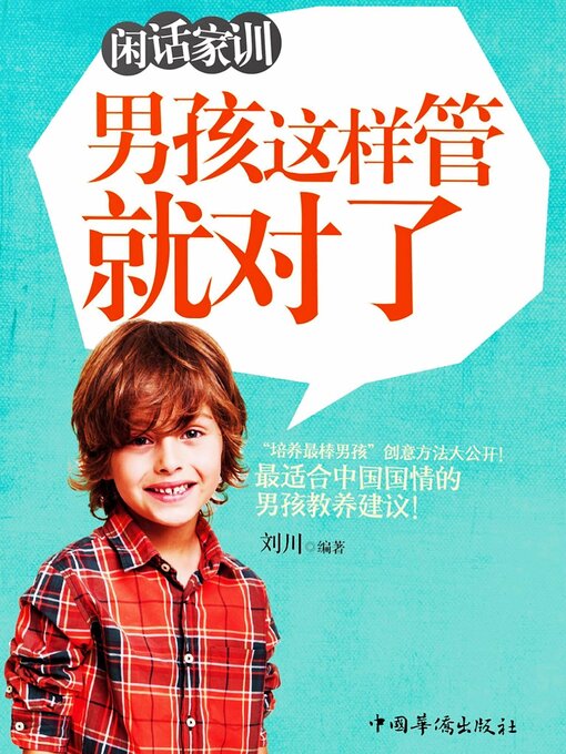 Title details for 男孩这样管就对了 by 刘川 - Available